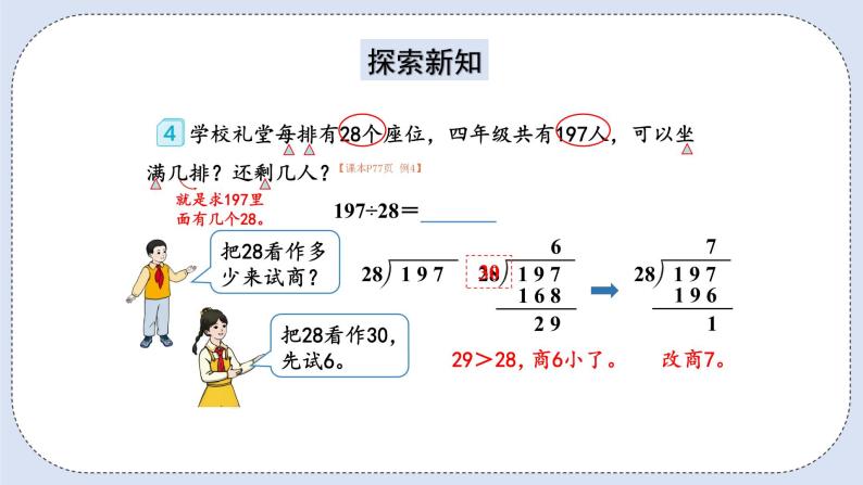 人教版数学四年级上册 6.4 除数接近整十数的除法(五入法试商) 课件04