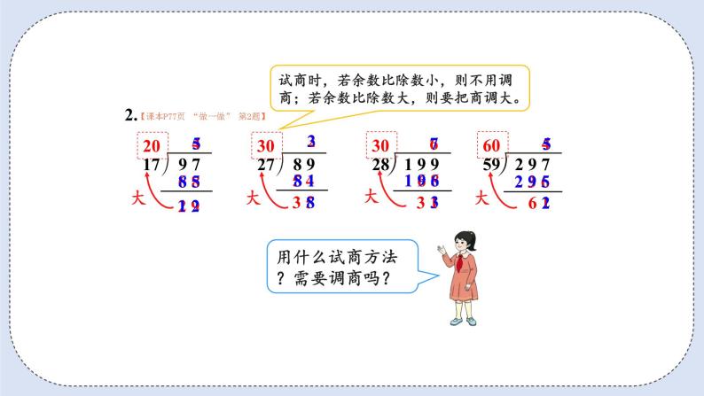 人教版数学四年级上册 6.4 除数接近整十数的除法(五入法试商) 课件08