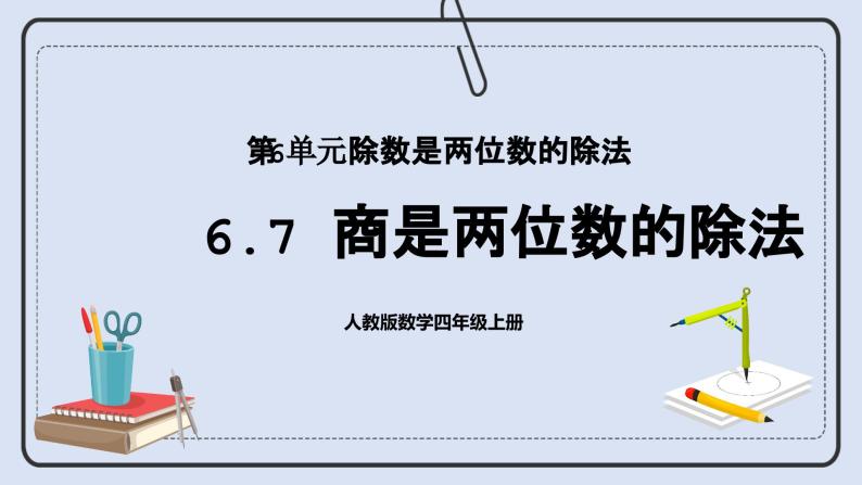 人教版数学四年级上册 6.7 商是两位数的除法 课件01