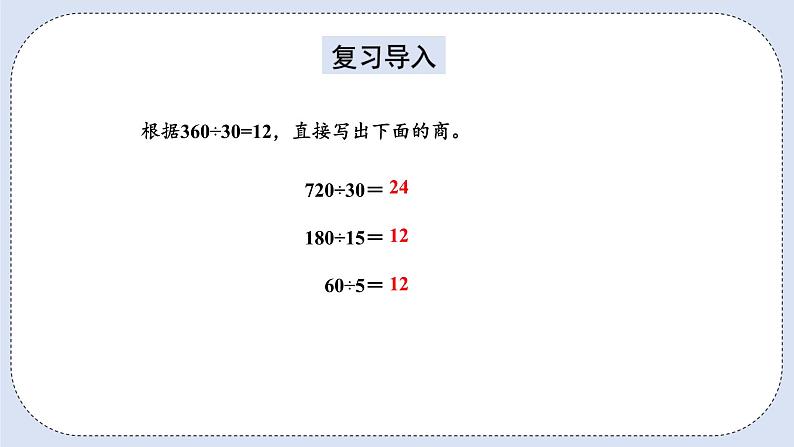 人教版数学四年级上册 6.9 用商的变化规律简便计算 课件02