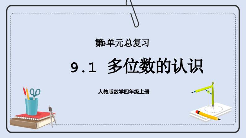 人教版数学四年级上册 9.1 多位数的认识 课件01