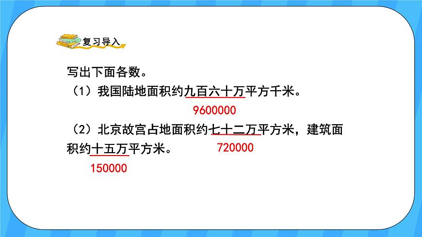 人教版數(shù)學(xué)四年級(jí)上冊(cè) 1.5《億以內(nèi)數(shù)的改寫》課件第2頁(yè)