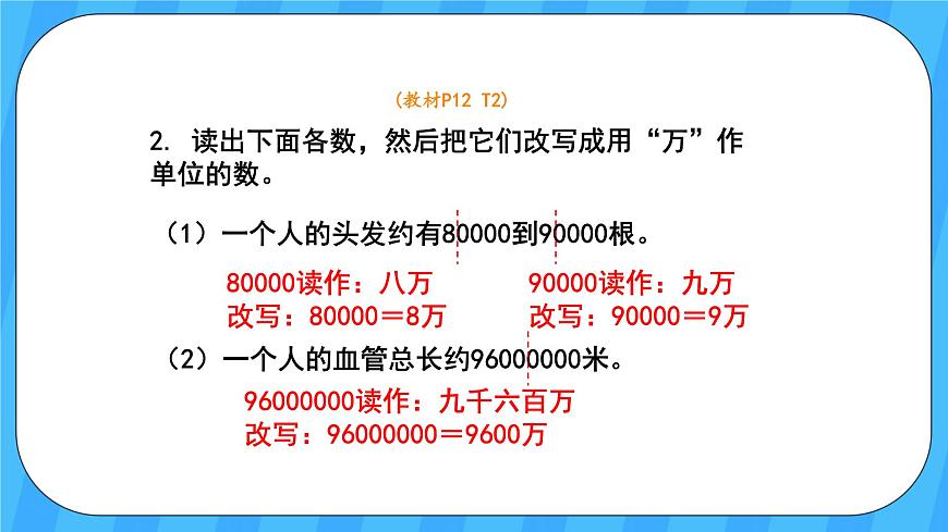 人教版數(shù)學(xué)四年級(jí)上冊(cè) 1.5《億以內(nèi)數(shù)的改寫》課件第6頁(yè)