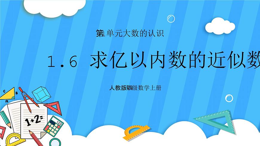 人教版數(shù)學(xué)四年級上冊 1.6《求億以內(nèi)數(shù)的近似數(shù)》課件第1頁