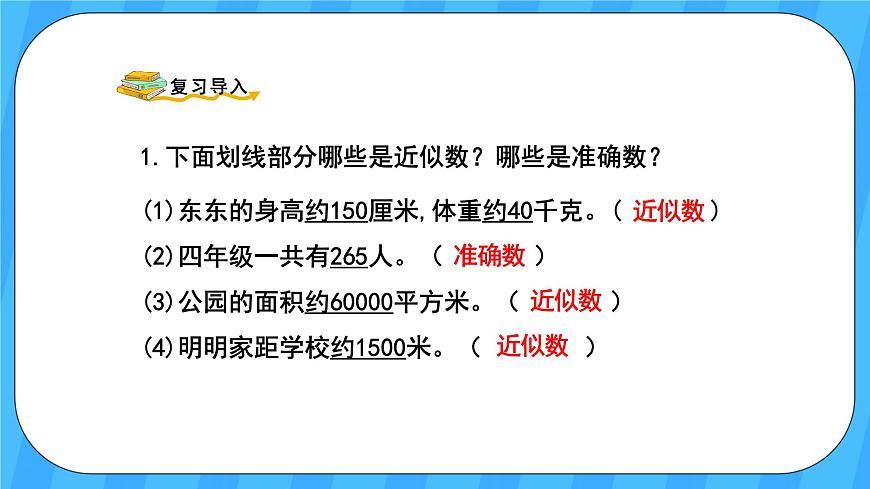 人教版數(shù)學(xué)四年級上冊 1.6《求億以內(nèi)數(shù)的近似數(shù)》課件第2頁