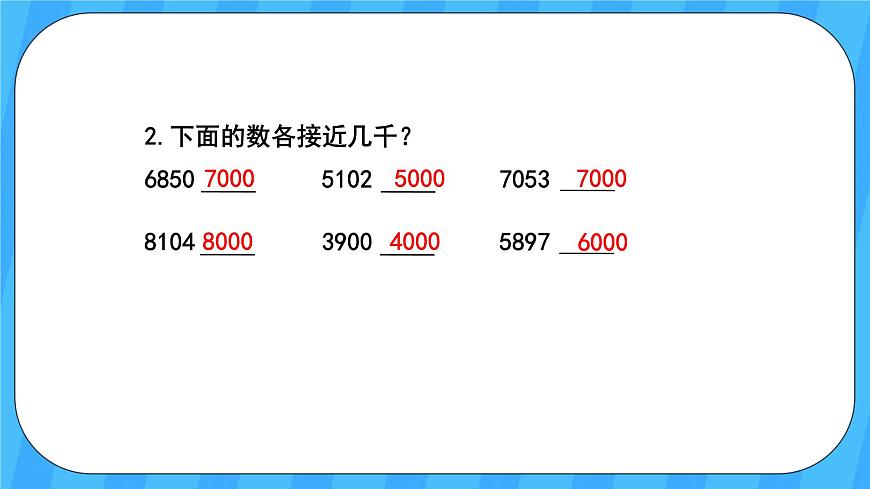 人教版數(shù)學(xué)四年級上冊 1.6《求億以內(nèi)數(shù)的近似數(shù)》課件第3頁