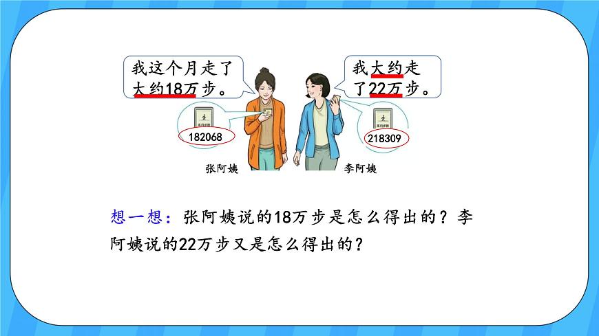 人教版數(shù)學(xué)四年級上冊 1.6《求億以內(nèi)數(shù)的近似數(shù)》課件第5頁