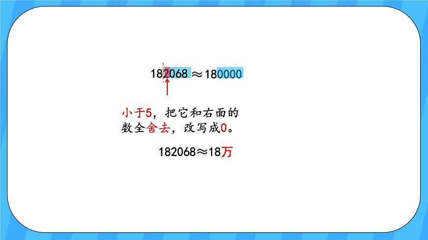人教版數(shù)學(xué)四年級上冊 1.6《求億以內(nèi)數(shù)的近似數(shù)》課件第7頁