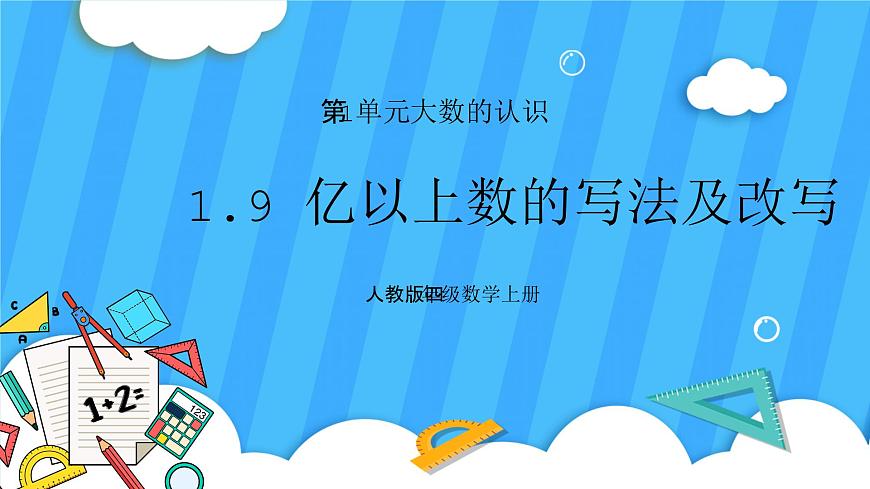 人教版數(shù)學(xué)四年級(jí)上冊(cè) 1.9《億以上數(shù)的寫(xiě)法及改寫(xiě)》課件第1頁(yè)