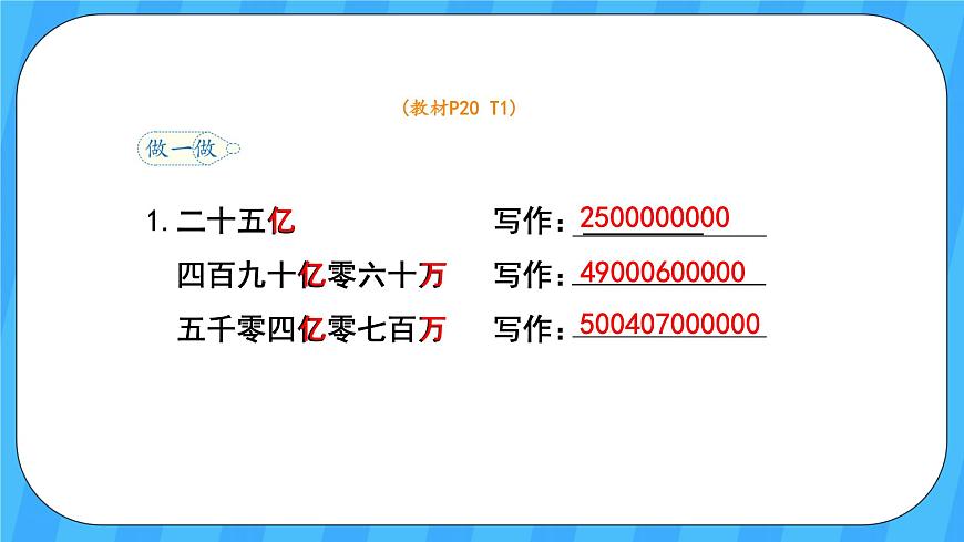 人教版數(shù)學(xué)四年級(jí)上冊(cè) 1.9《億以上數(shù)的寫(xiě)法及改寫(xiě)》課件第7頁(yè)