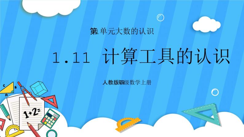 人教版数学四年级上册 1.11《计算工具的认识》课件+教案01