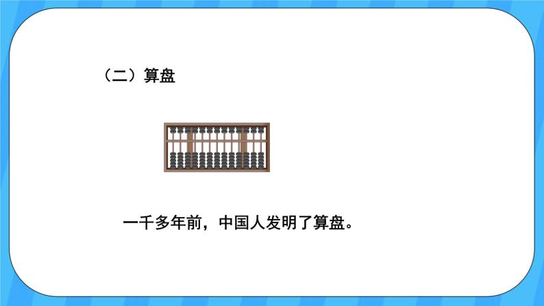 人教版数学四年级上册 1.11《计算工具的认识》课件+教案06