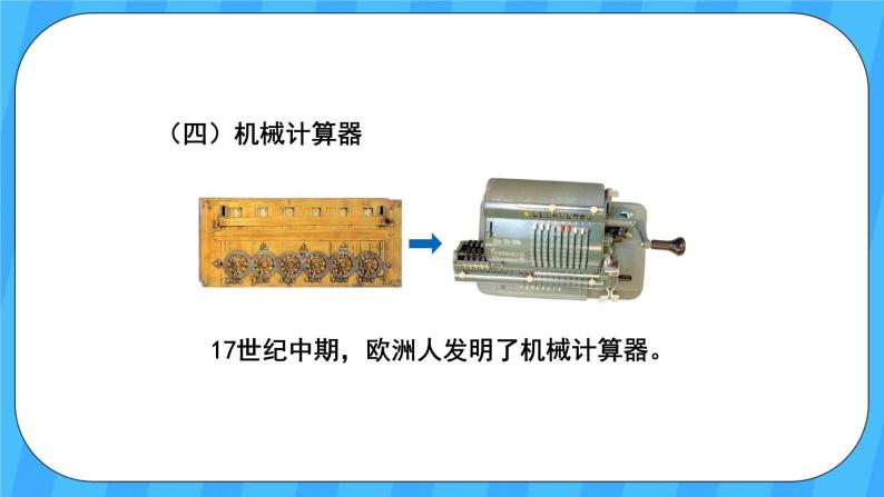 人教版数学四年级上册 1.11《计算工具的认识》课件+教案08