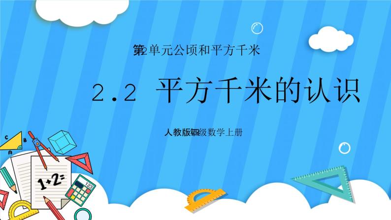 人教版数学四年级上册 2.2《平方千米的认识》课件+教案01