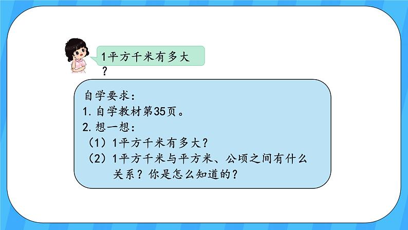 人教版数学四年级上册 2.2《平方千米的认识》课件+教案04