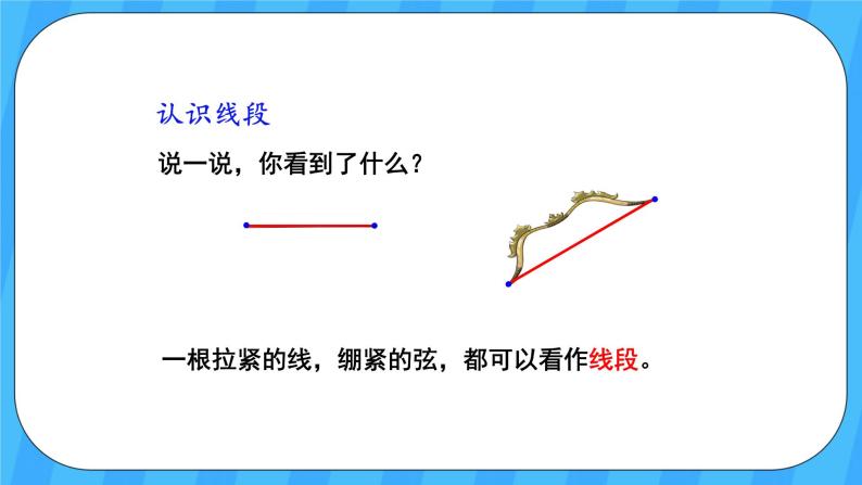 人教版数学四年级上册 3.1《线段、直线、射线和角》课件+教案04