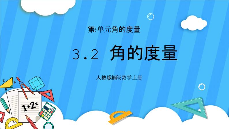 人教版数学四年级上册 3.2《角的度量》课件+教案01