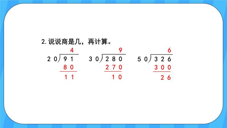 人教版数学四年级上册 6.3《用“四舍”法试商》课件+教案03