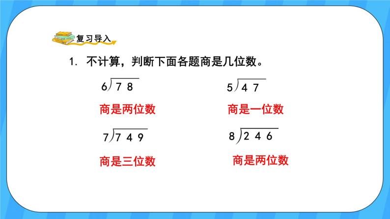 人教版数学四年级上册 6.6《商是两位数的笔算除法》课件+教案02