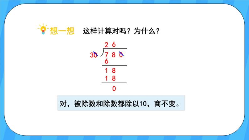 人教版数学四年级上册 6.8《商的变化规律的应用》课件+教案04