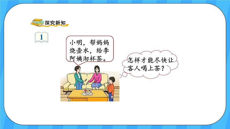 人教版数学四年级上册 8.1《沏茶问题》课件+教案03
