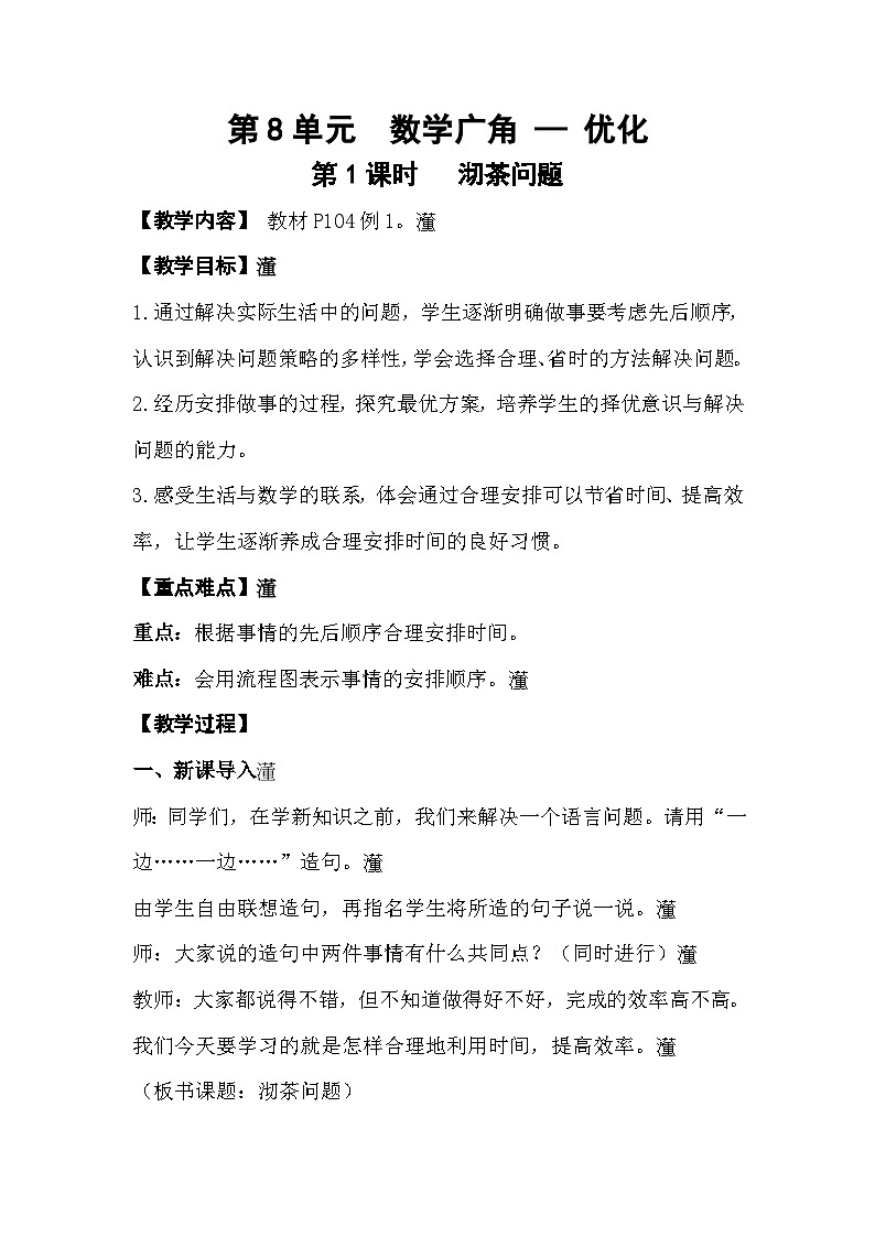 人教版数学四年级上册 8.1《沏茶问题》课件+教案01