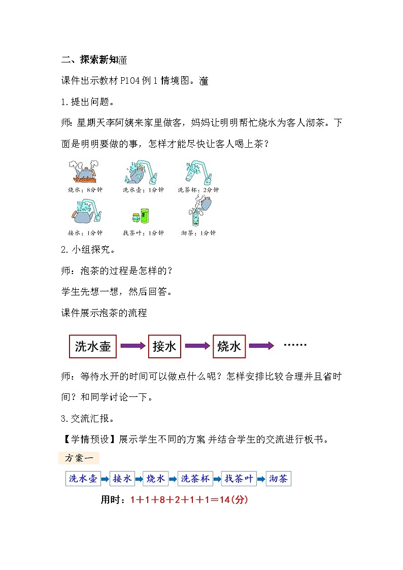 人教版数学四年级上册 8.1《沏茶问题》课件+教案02