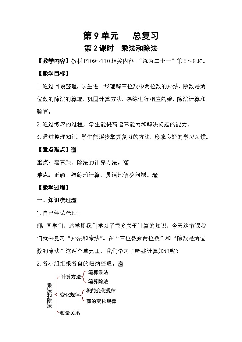 人教版數(shù)學四年級上冊 9.2《乘法和除法》教案第1頁