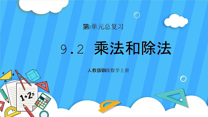 人教版數(shù)學四年級上冊 9.2《乘法和除法》課件第1頁
