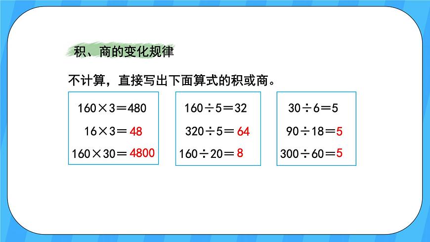 人教版數(shù)學四年級上冊 9.2《乘法和除法》課件第6頁