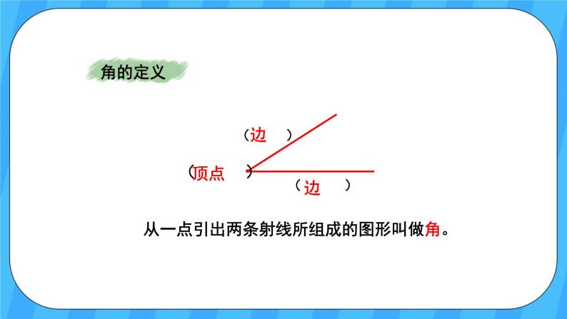 人教版数学四年级上册 9.3《图形与几何》课件+教案05