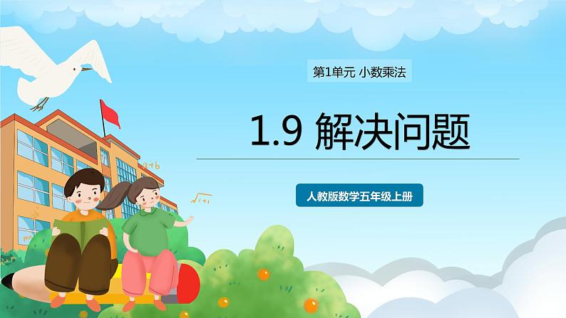 浜烘暀鐗堟暟瀛︿簲骞寸骇涓婂唽 1.9 瑙e喅闂 璇句欢第1页