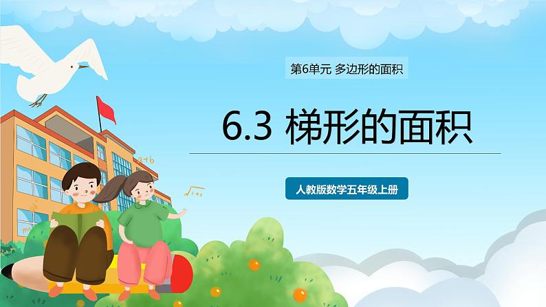 人教版数学五年级上册 6.3 梯形的面积 课件01