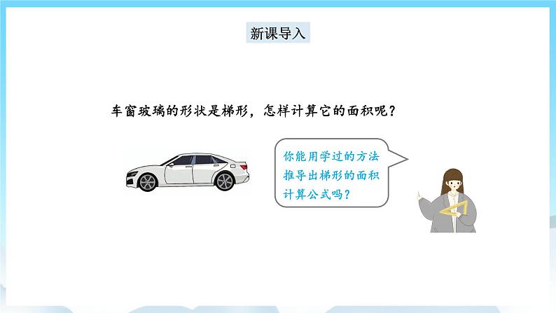 人教版数学五年级上册 6.3 梯形的面积 课件02
