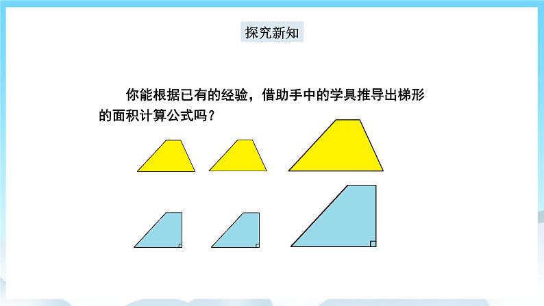 人教版数学五年级上册 6.3 梯形的面积 课件04