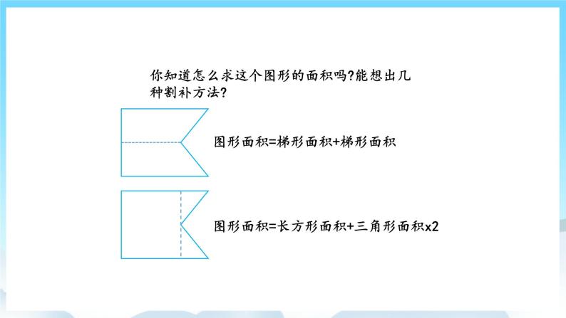 人教版数学五年级上册 8.3 多边形的面积 课件07