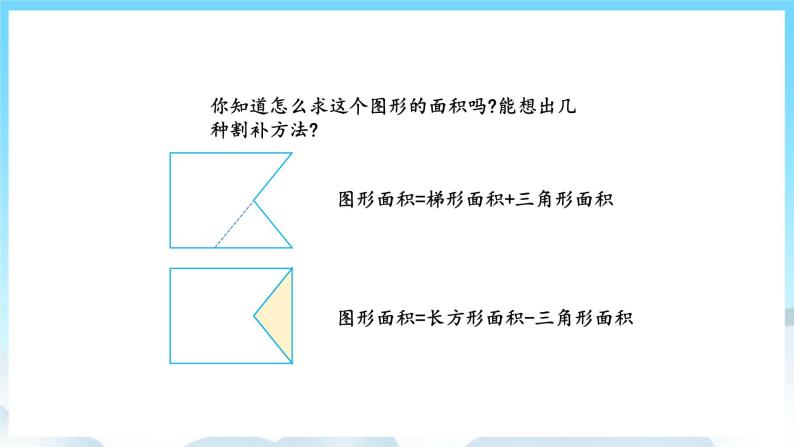 人教版数学五年级上册 8.3 多边形的面积 课件08