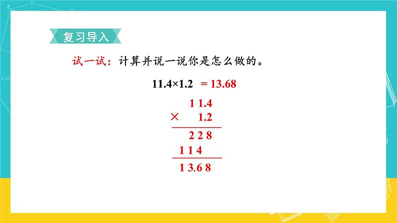 人教版数学五年级上册 1.3《小数乘小数》课件+教案02