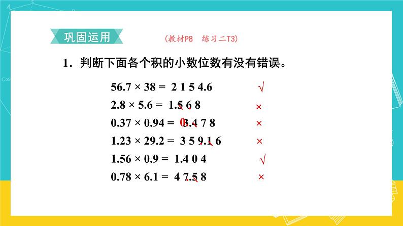 人教版数学五年级上册 1.3《小数乘小数》课件+教案07