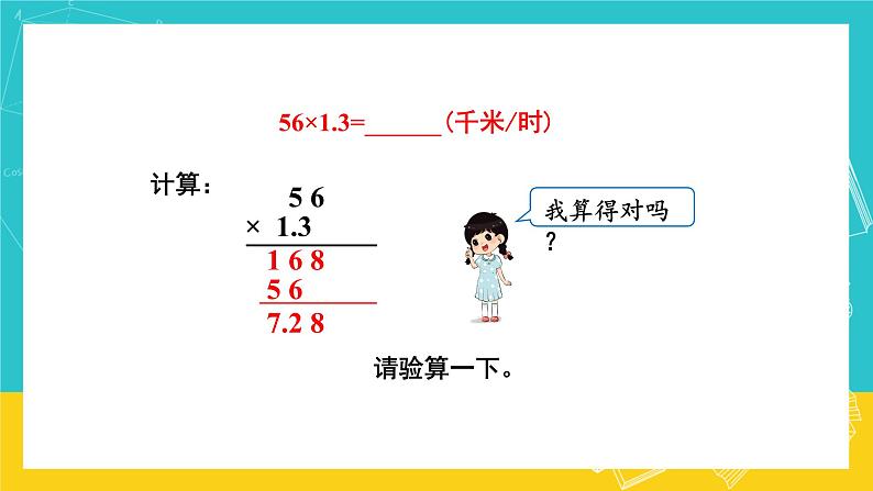 人教版数学五年级上册 1.4《小数乘小数》课件+教案05