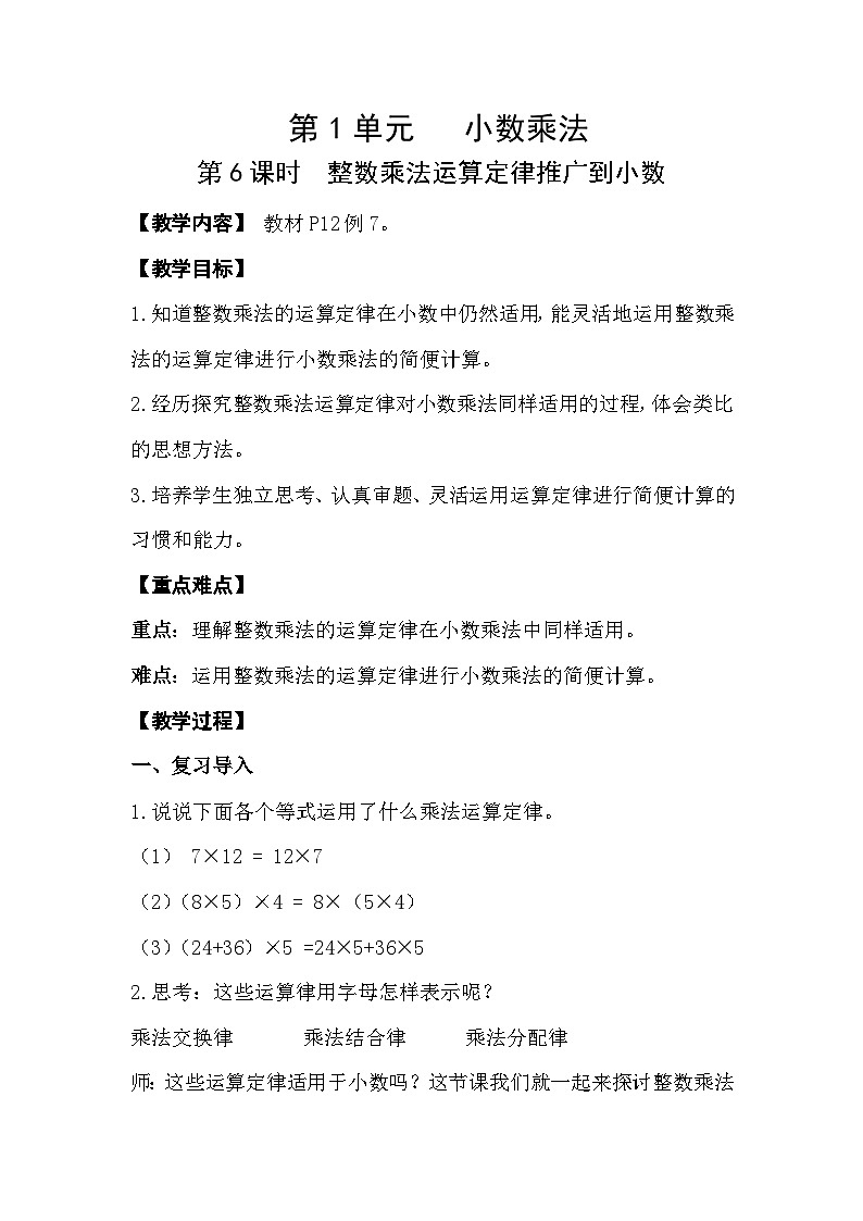 人教版数学五年级上册 1.6《整数乘法运算定律推广到小数》教案第1页