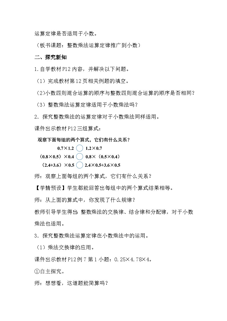 人教版数学五年级上册 1.6《整数乘法运算定律推广到小数》教案第2页