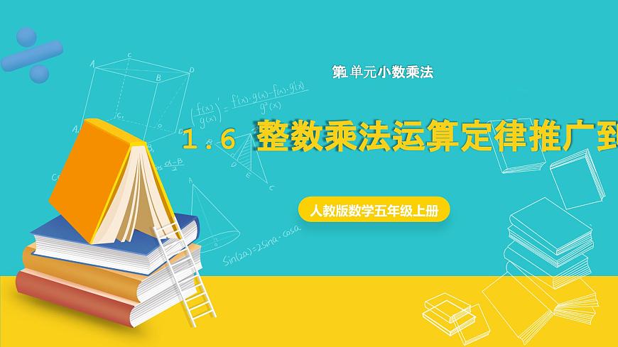 人教版數(shù)學(xué)五年級(jí)上冊(cè) 1.6《整數(shù)乘法運(yùn)算定律推廣到小數(shù)》課件第1頁(yè)