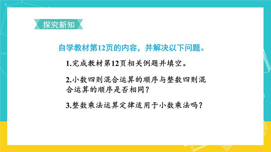 人教版數(shù)學(xué)五年級(jí)上冊(cè) 1.6《整數(shù)乘法運(yùn)算定律推廣到小數(shù)》課件第4頁(yè)