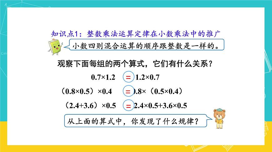 人教版數(shù)學(xué)五年級(jí)上冊(cè) 1.6《整數(shù)乘法運(yùn)算定律推廣到小數(shù)》課件第5頁(yè)
