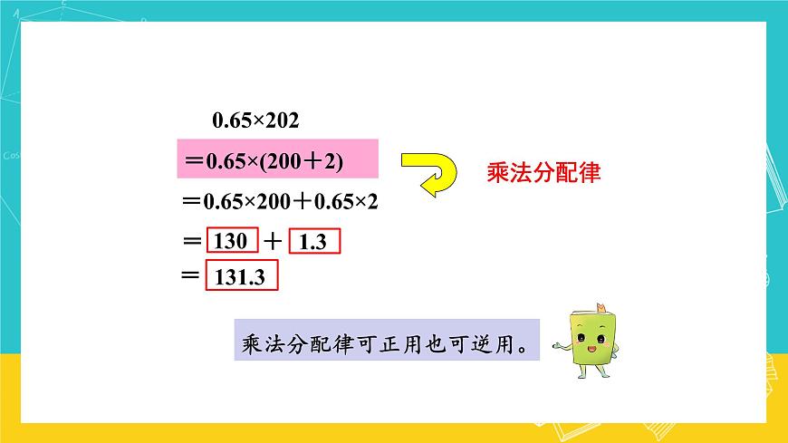人教版數(shù)學(xué)五年級(jí)上冊(cè) 1.6《整數(shù)乘法運(yùn)算定律推廣到小數(shù)》課件第8頁(yè)