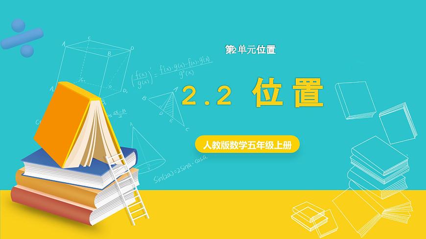 人教版數(shù)學(xué)五年級上冊 2.2《位置》課件第1頁