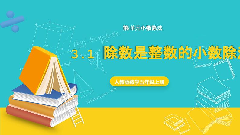 人教版数学五年级上册 3.1《除数是整数的小数除法》课件第1页