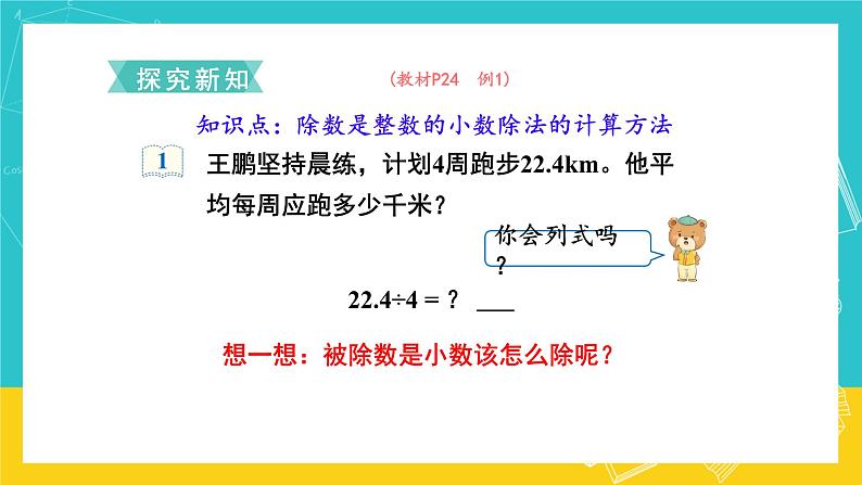 人教版数学五年级上册 3.1《除数是整数的小数除法》课件第3页