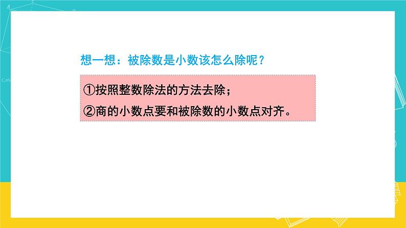人教版数学五年级上册 3.1《除数是整数的小数除法》课件第6页